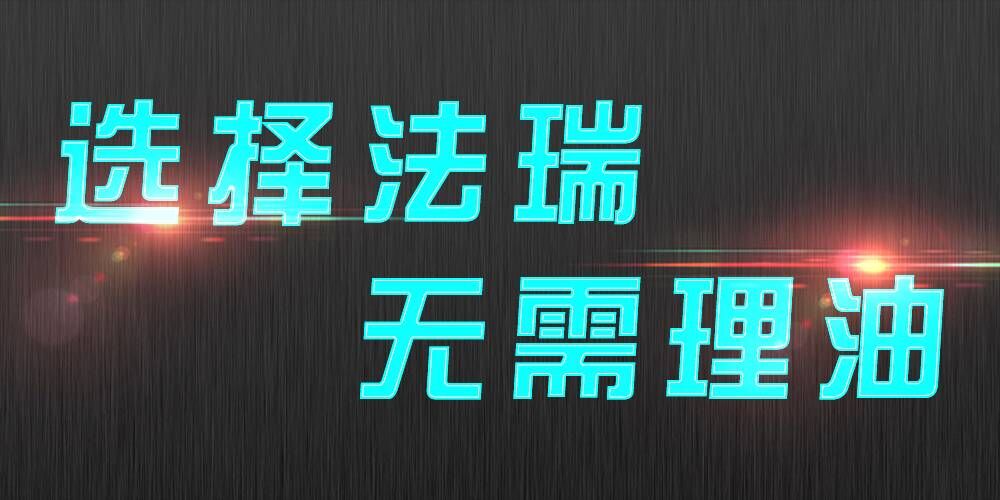 法瑞集成灶：銷售不是目的，滿意才是宗旨。